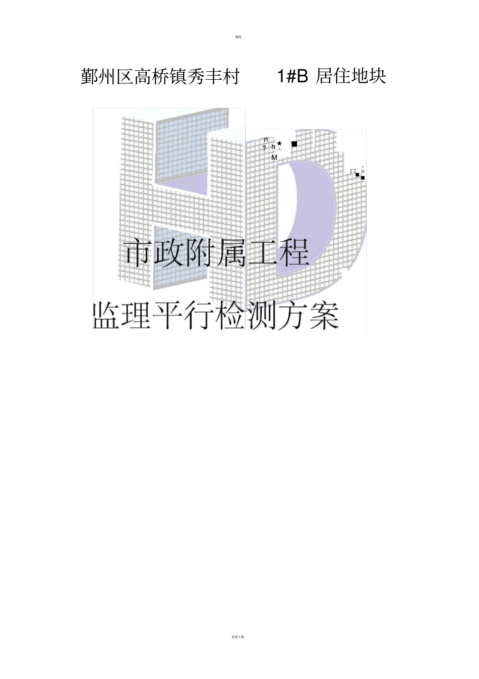 平行检测方案_第1页