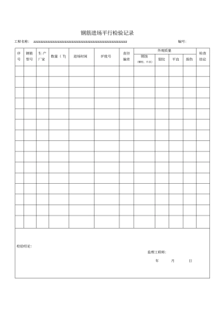 平行检验记录表