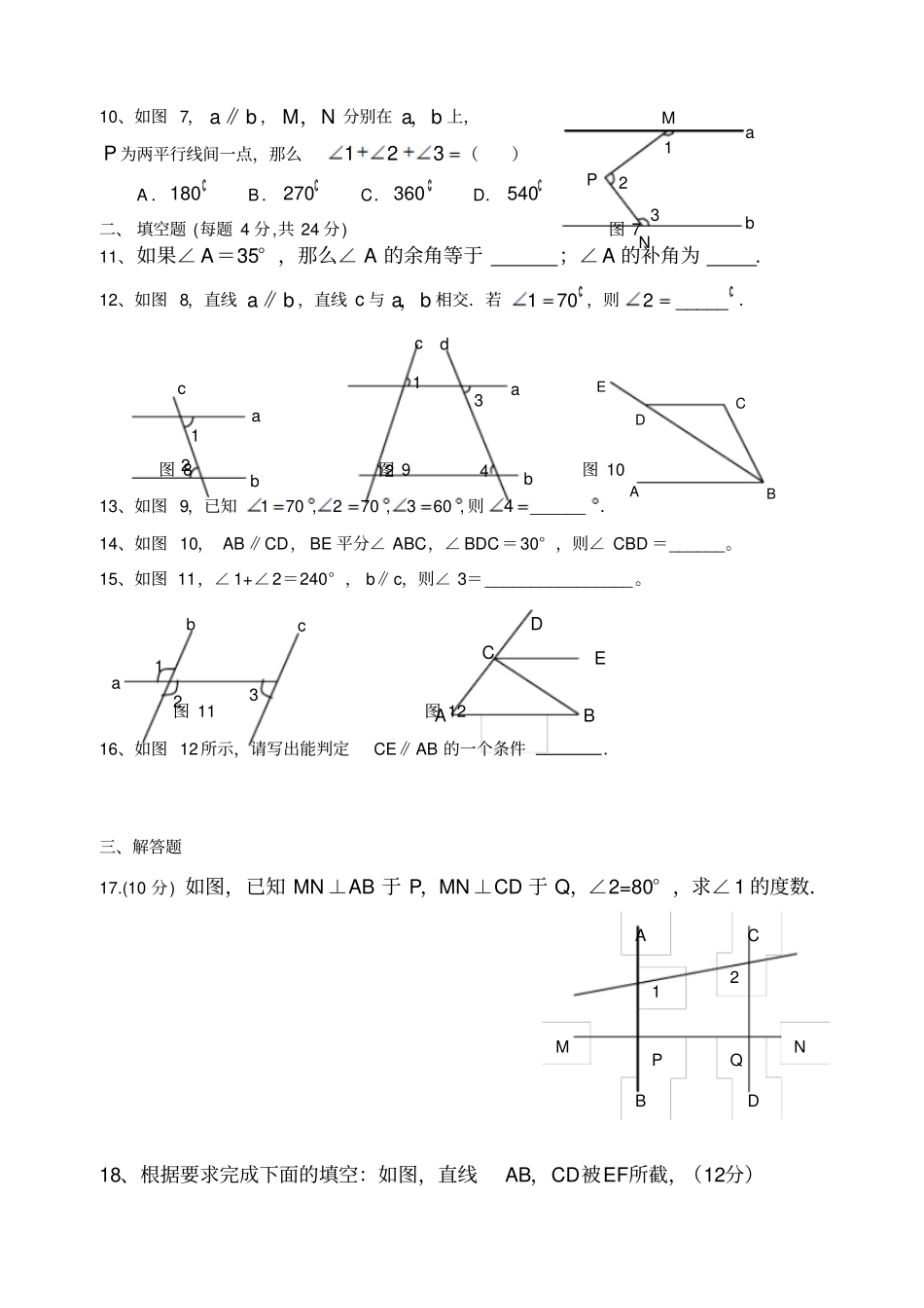 平行线与相交线练习题_第3页