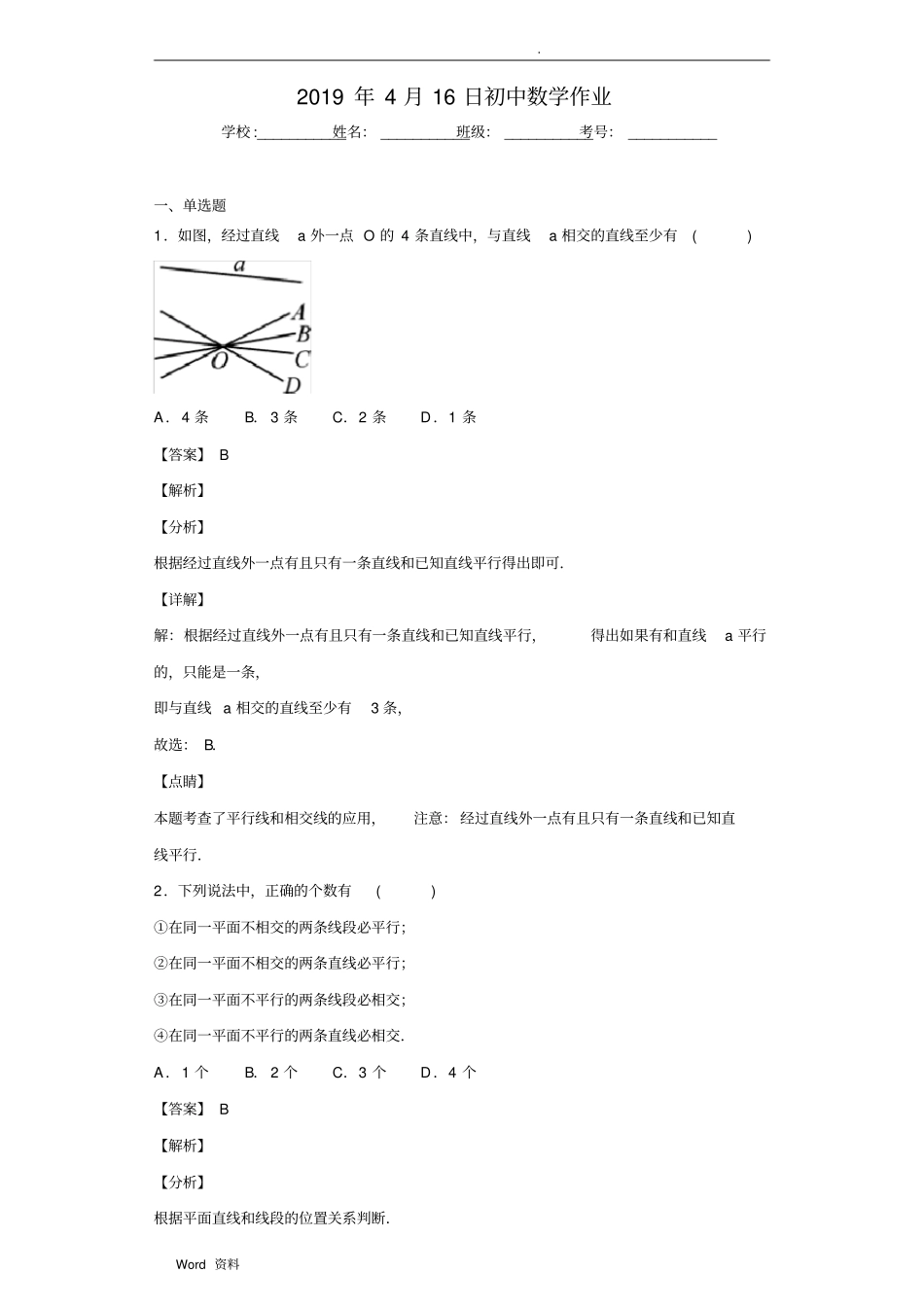 平行线习题含答案_第1页