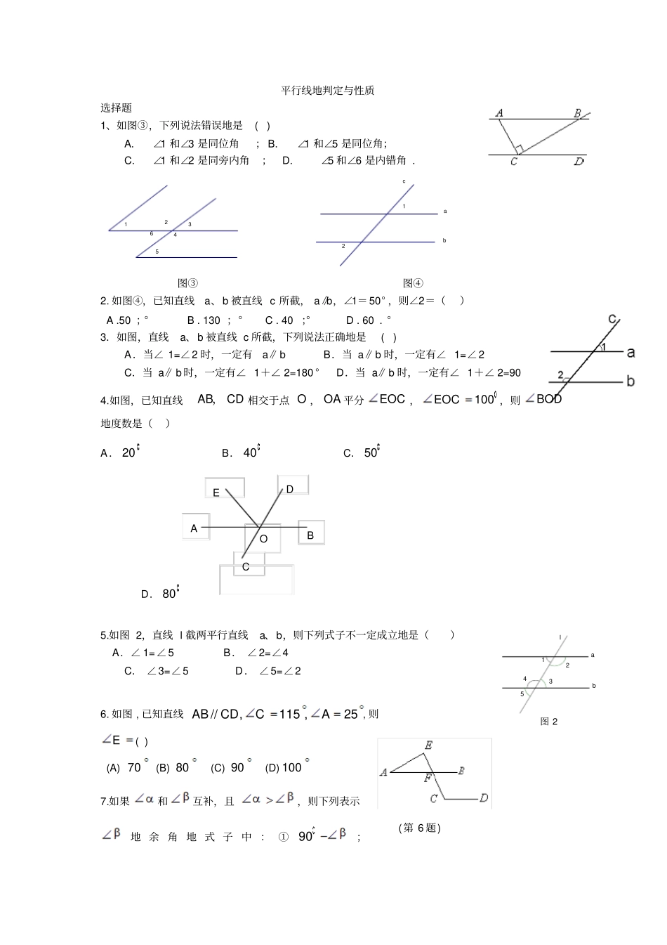 平行线判定和性质练习题_第1页