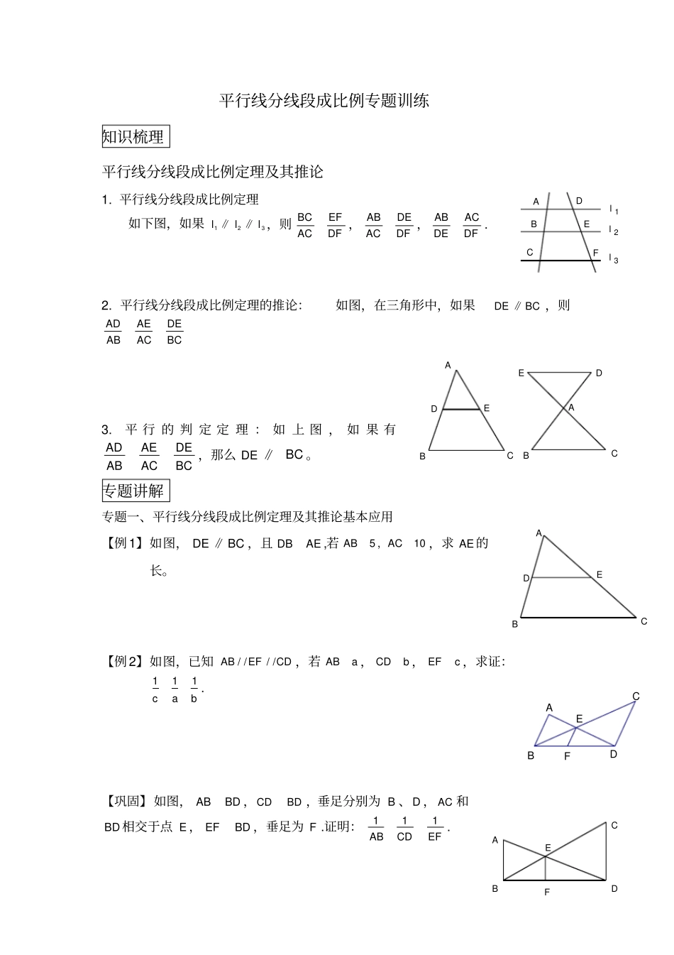 平行线分线段成比例专题培优提高训练_第1页