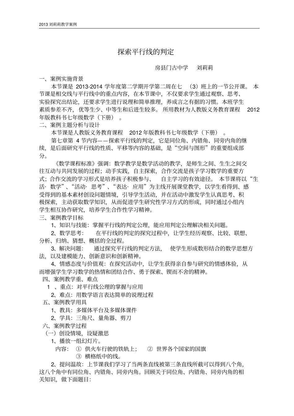 平行线判定教学案例_第1页