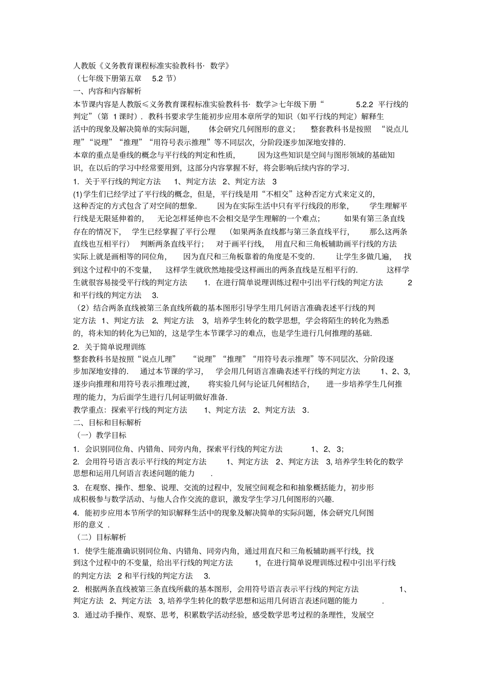 平行线判定教学的设计人教版_第1页