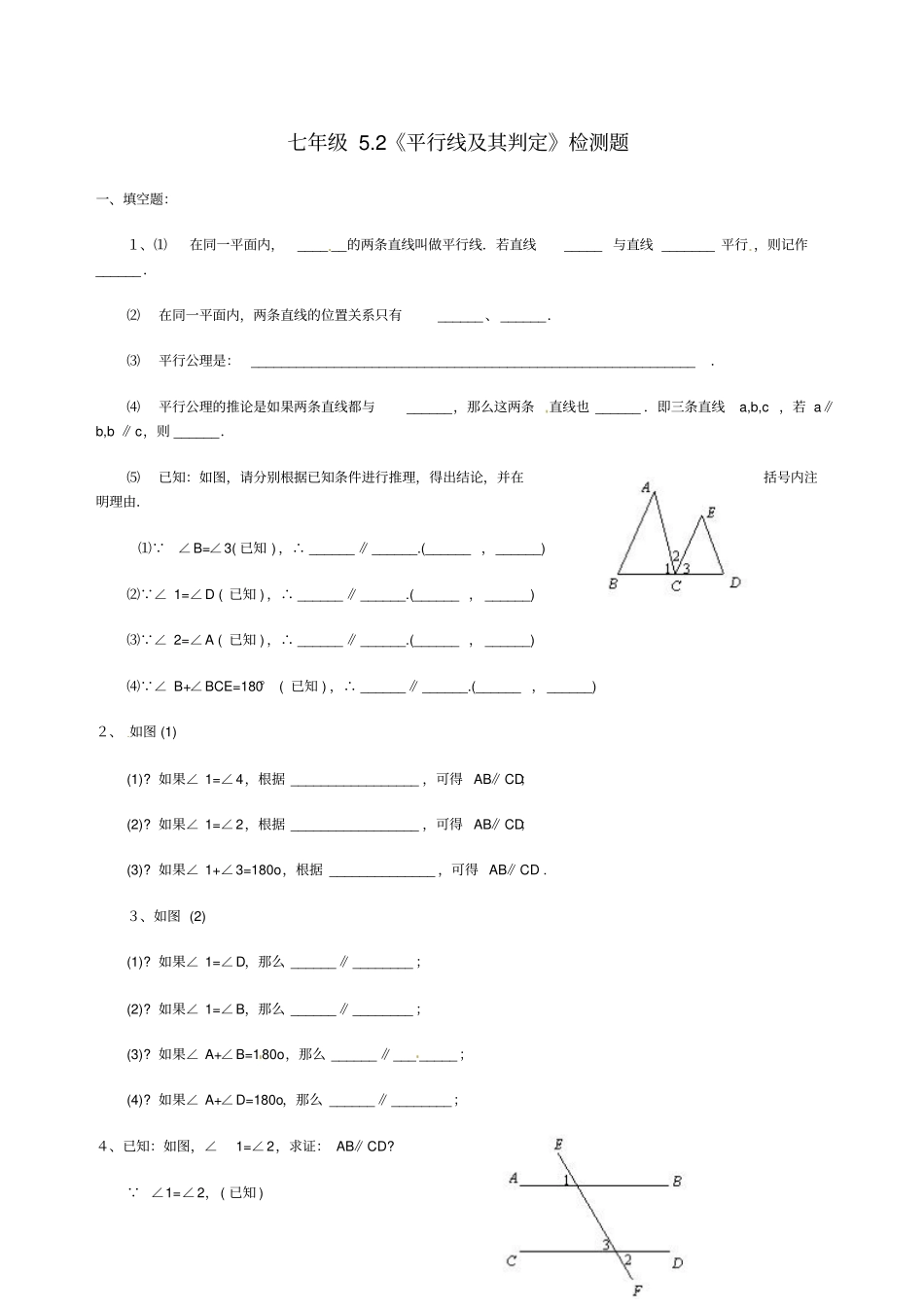 平行线及其判定同步练习题_第1页