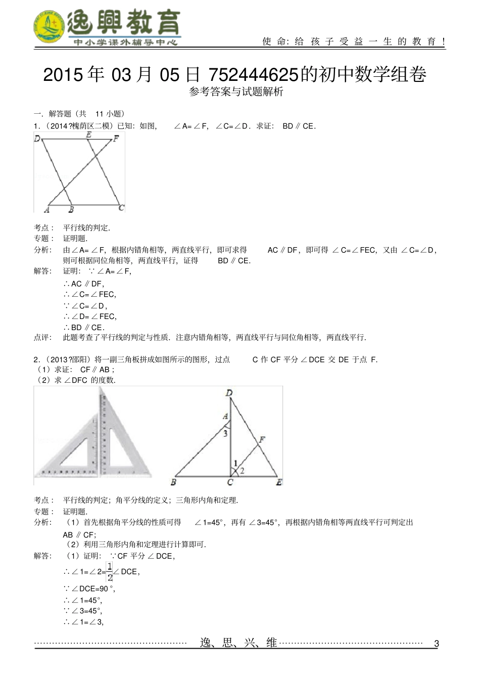 平行线及其判定证明应用题_第3页