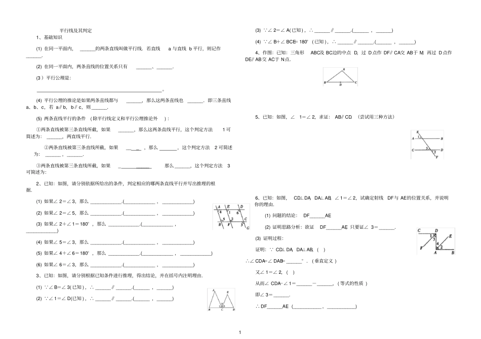 平行线及其判定题练习习题_第1页