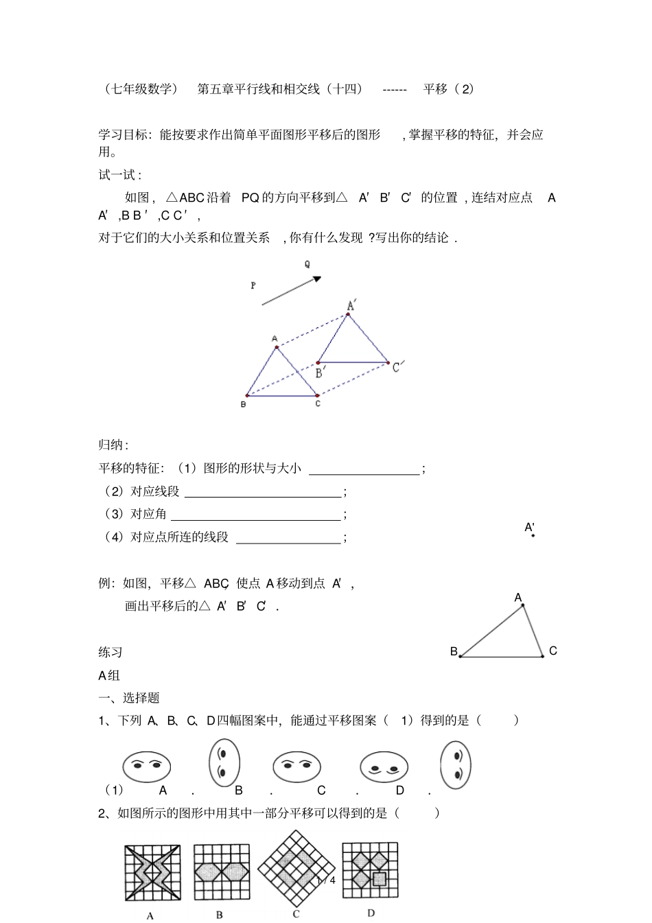 平行线和相交线十四------平移_第1页