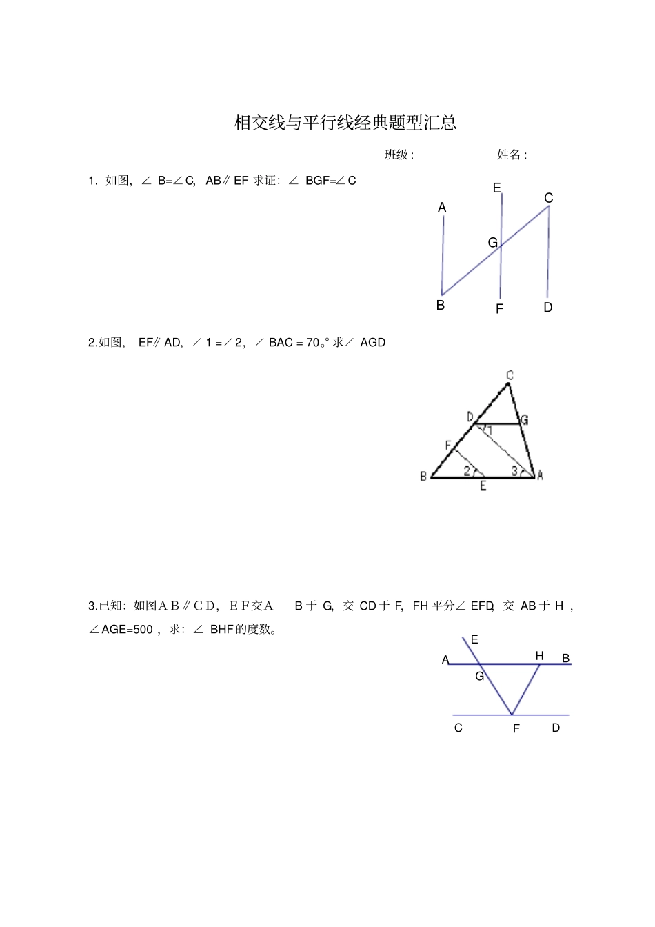 平行线和相交线经典例题_第1页
