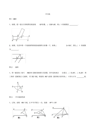 平行线常考经典较难题、压轴题例题和巩固练习