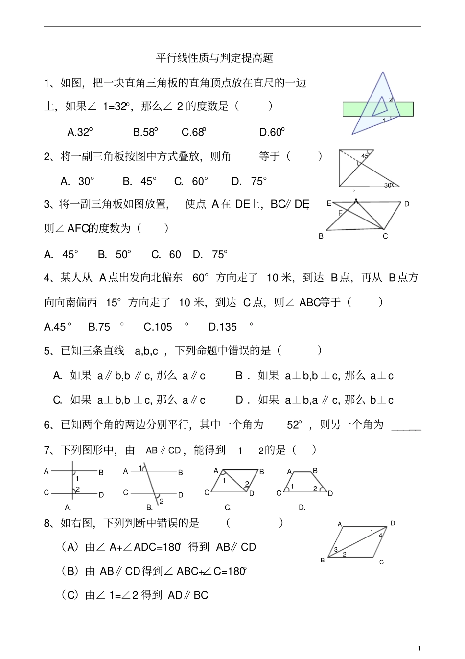 平行线性质与判定提高题_第1页