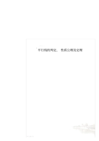 平行线的判定、性质公理及定理