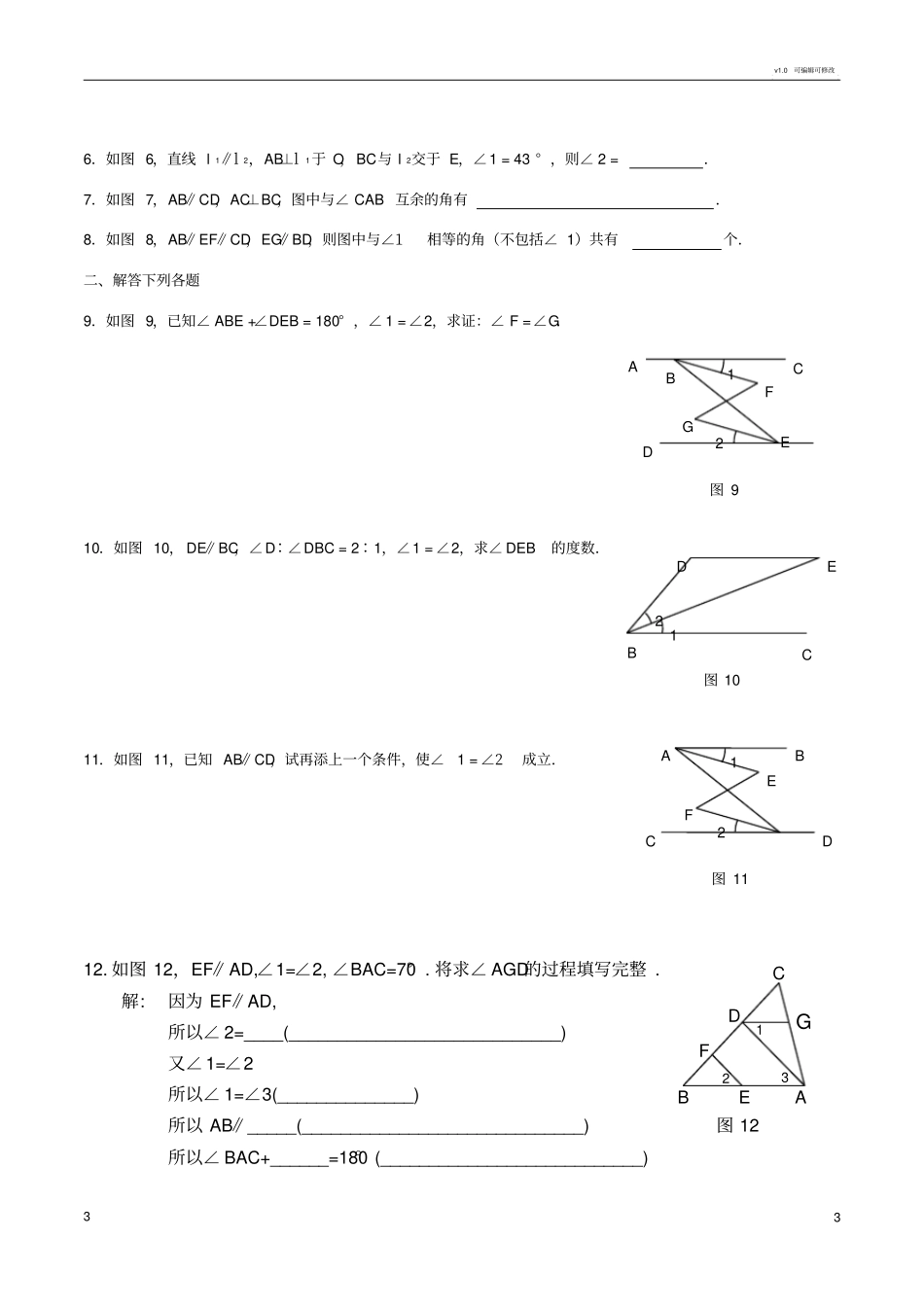 平行线的判定与性质综合基础题_第3页