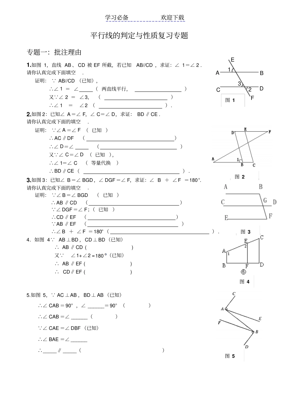 平行线的判定与性质复习专题专题练习题_第1页