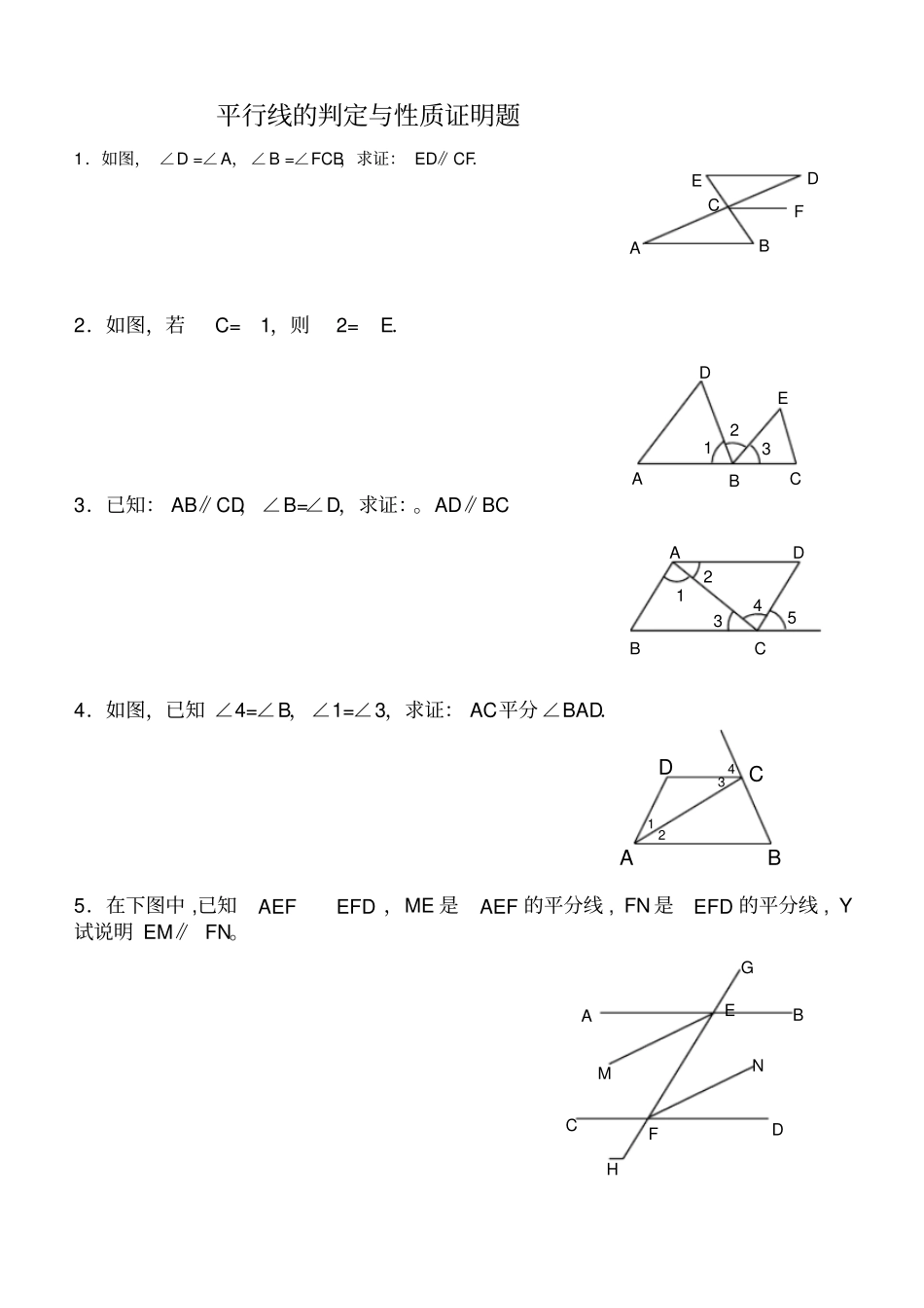 平行线的判定与性质证明题_第1页