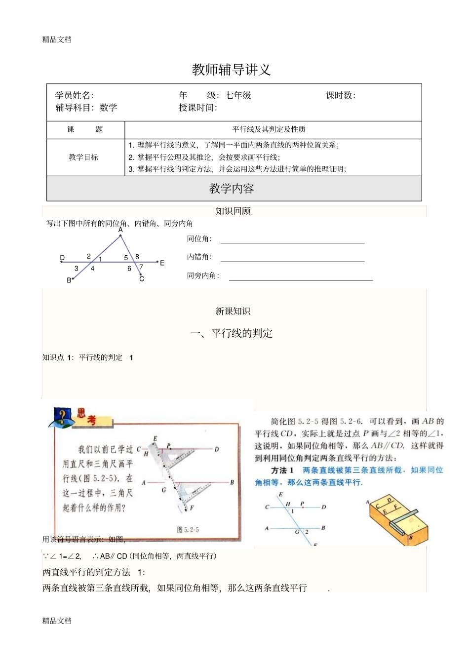 平行线的判定和性质复习过程_第1页
