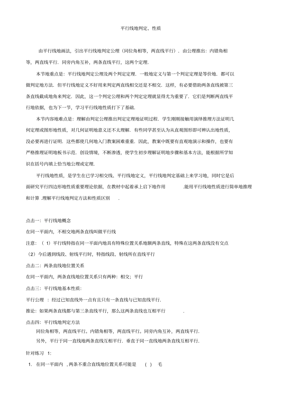 平行线的判定和性质学案_第1页