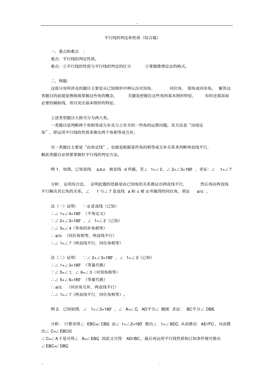 平行线的判定和性质知识点详解_第1页