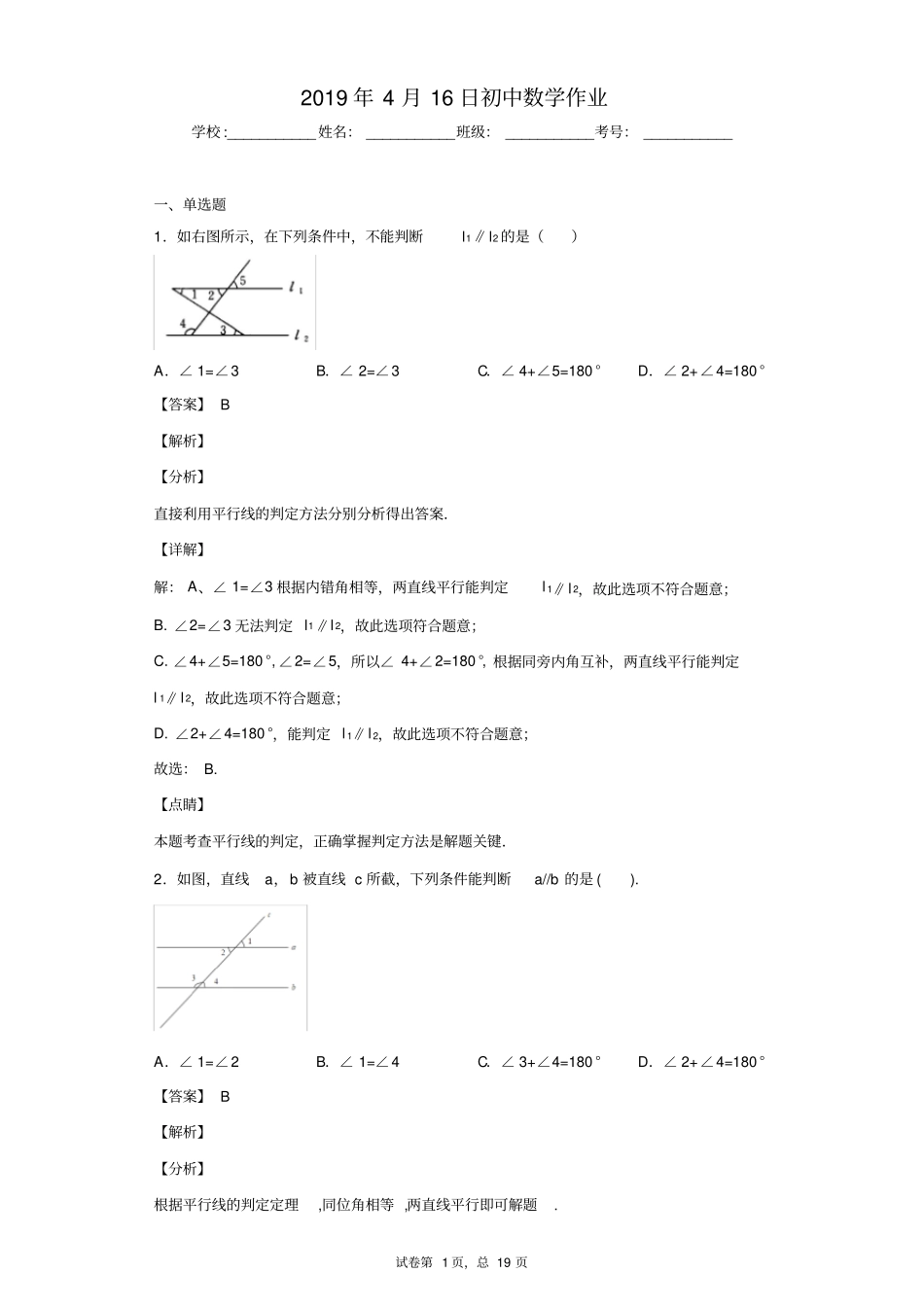 平行线的判定习题含答案,推荐文档_第1页