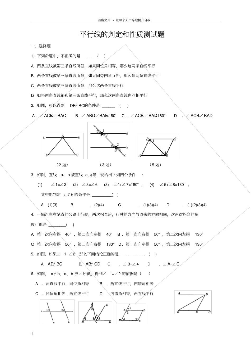 平行线的判定和性质测试题_第1页