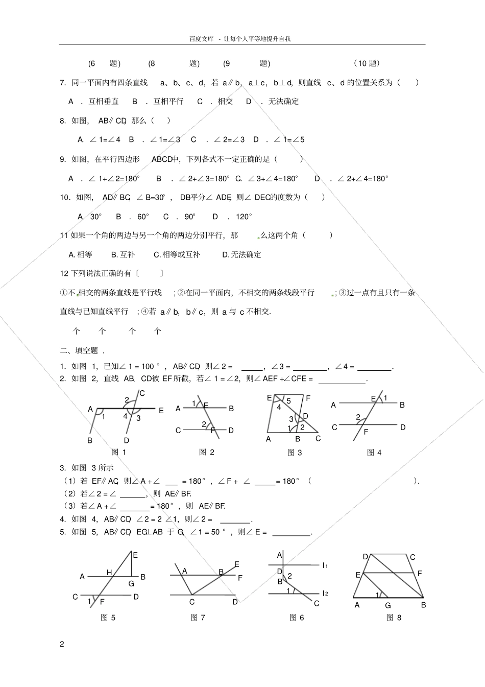 平行线的判定和性质测试题_第2页