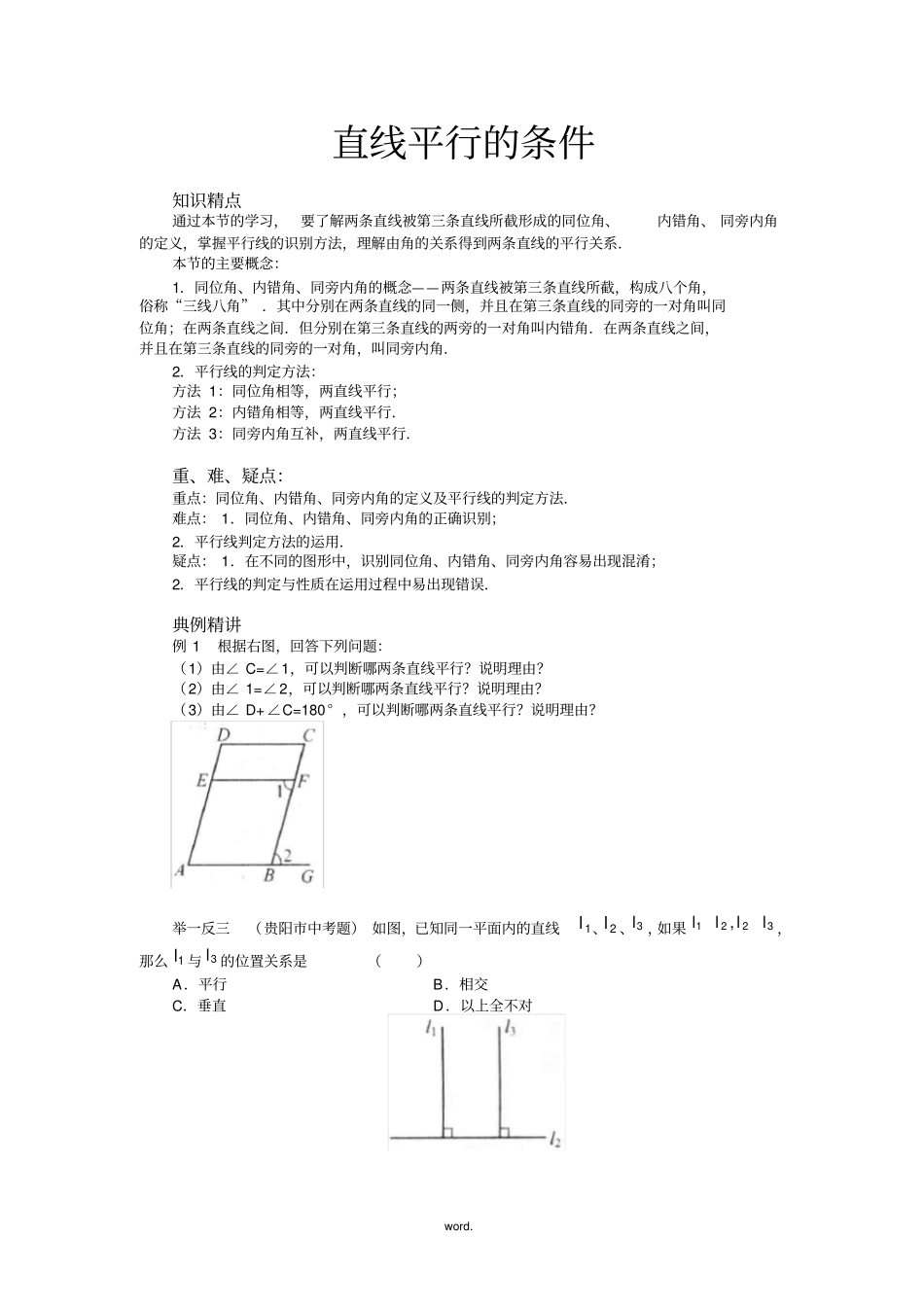 平行线的判定和性质精选_第1页