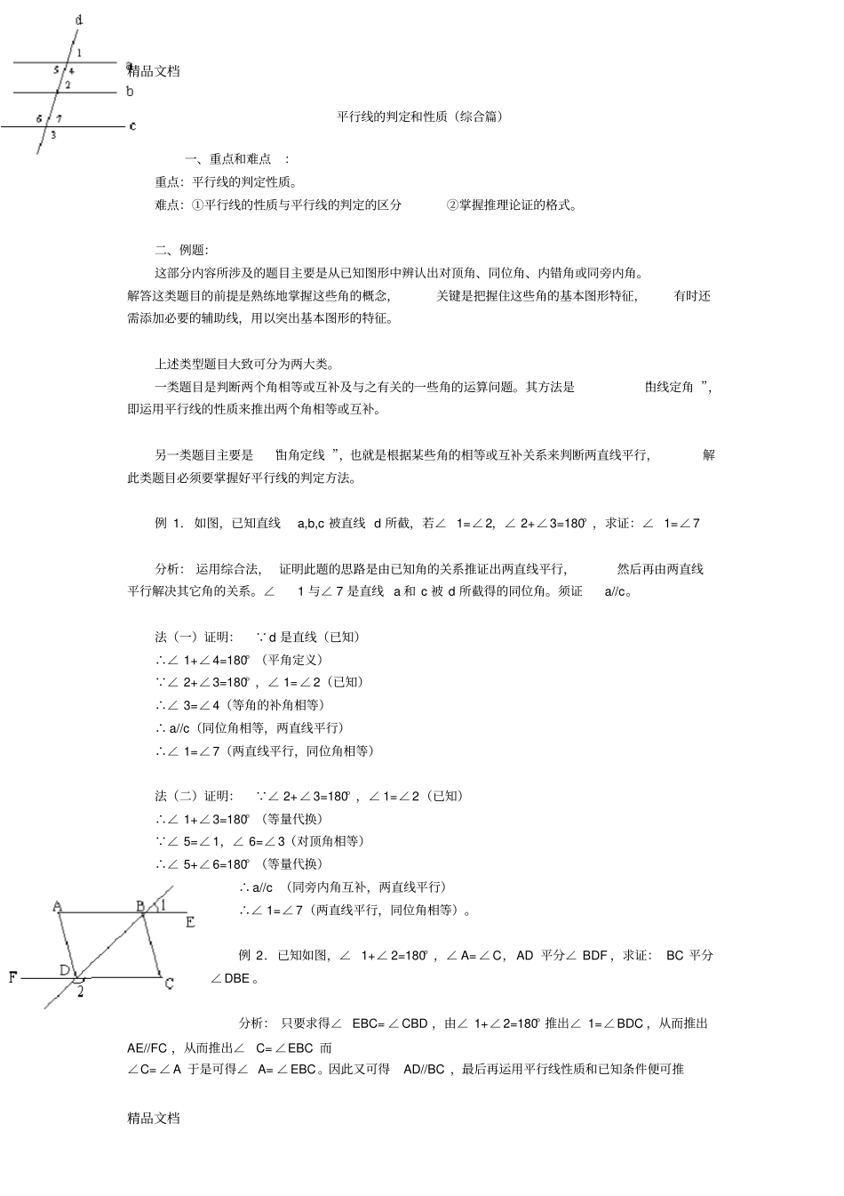 平行线的判定和性质知识点详解上课讲义_第1页