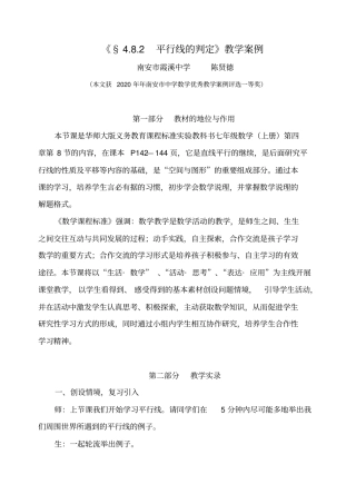 平行线的判定教学案例