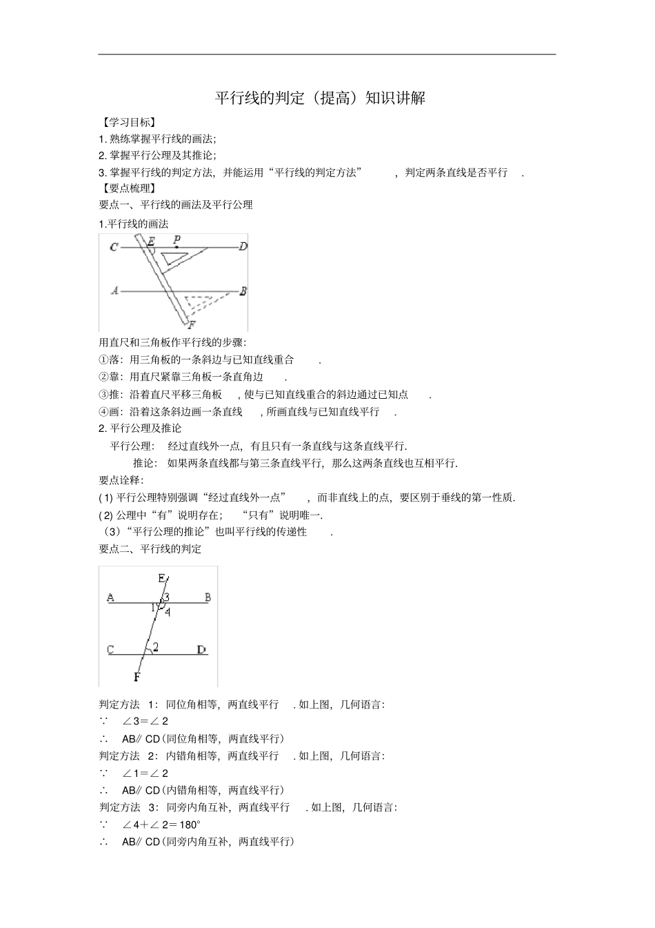 平行线的判定提高知识讲解_第1页