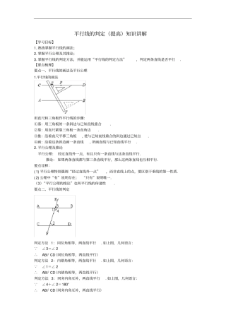 平行线的判定提高知识讲解