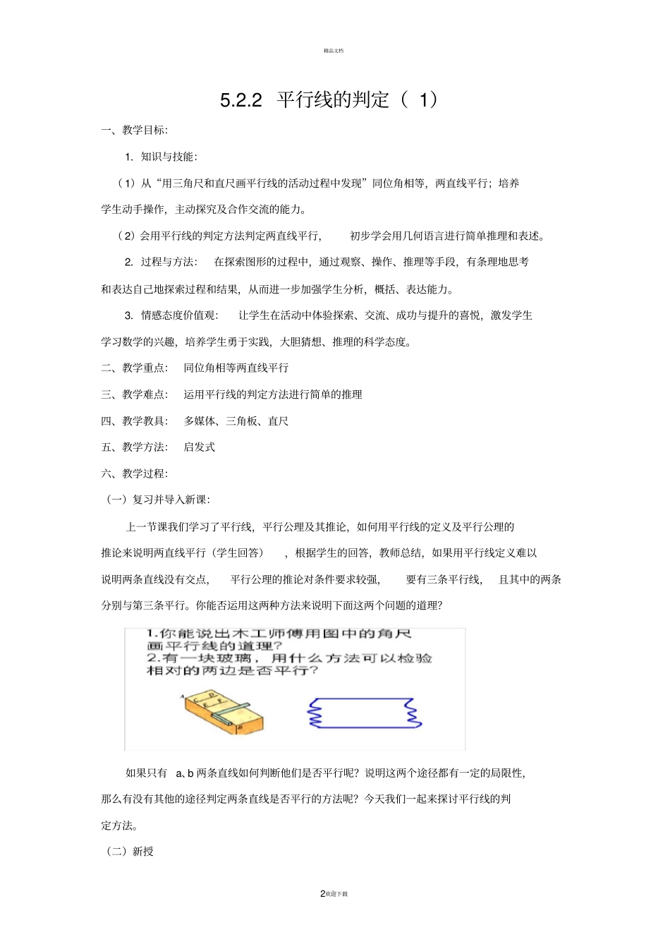 平行线的判定教学设计_第2页