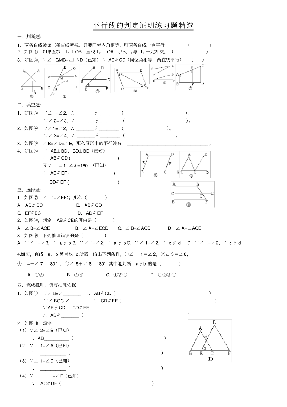 平行线的判定证明练习题精选_第1页