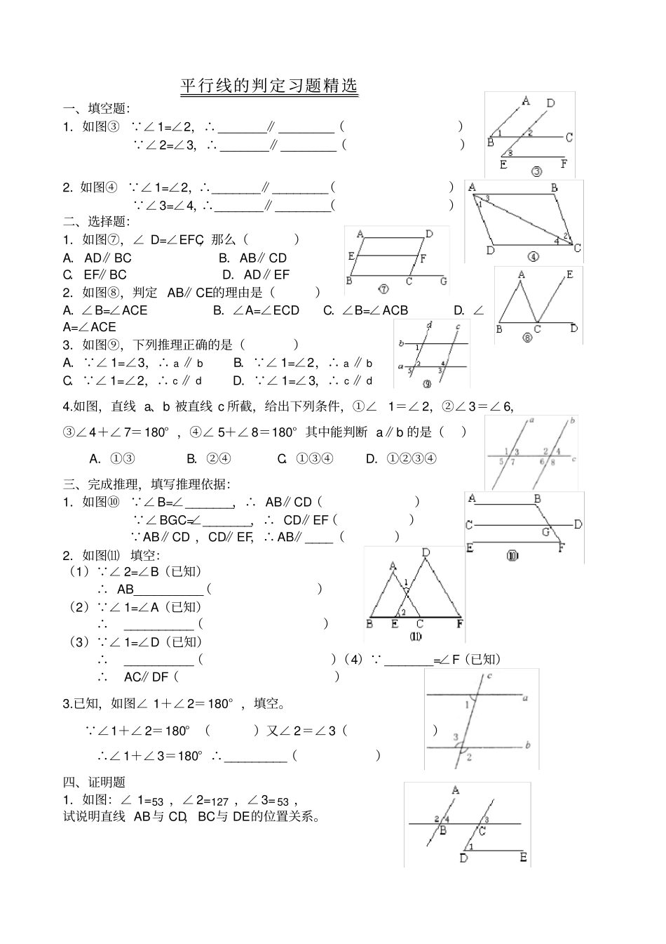 平行线的判定练习题_第1页