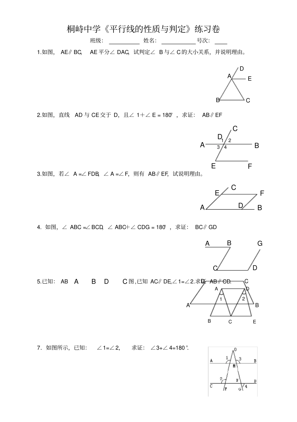 平行线的性质与判定证明题专项练习_第1页