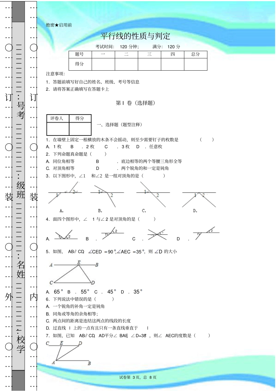 平行线的性质及判定试题_第3页