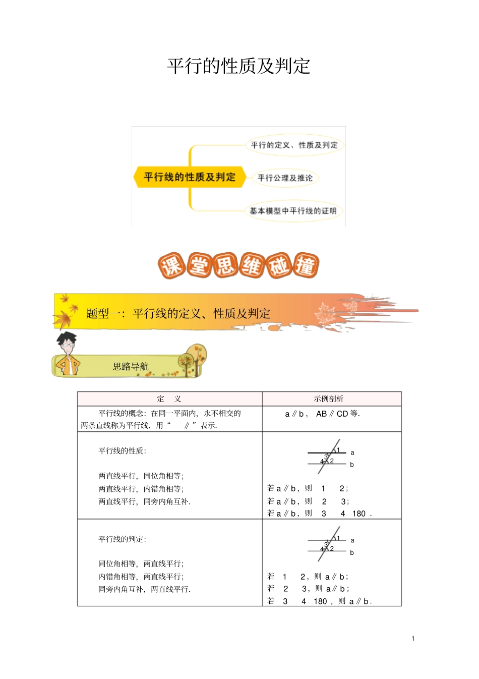 平行线的性质及判定_第1页