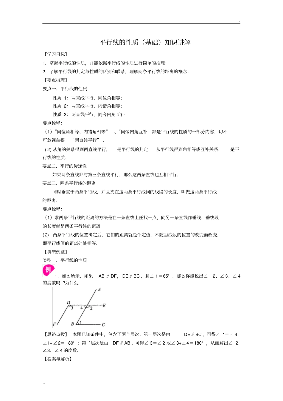 平行线的性质基础知识讲解_第1页