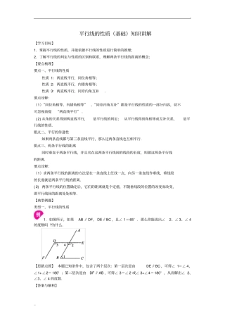 平行线的性质基础知识讲解