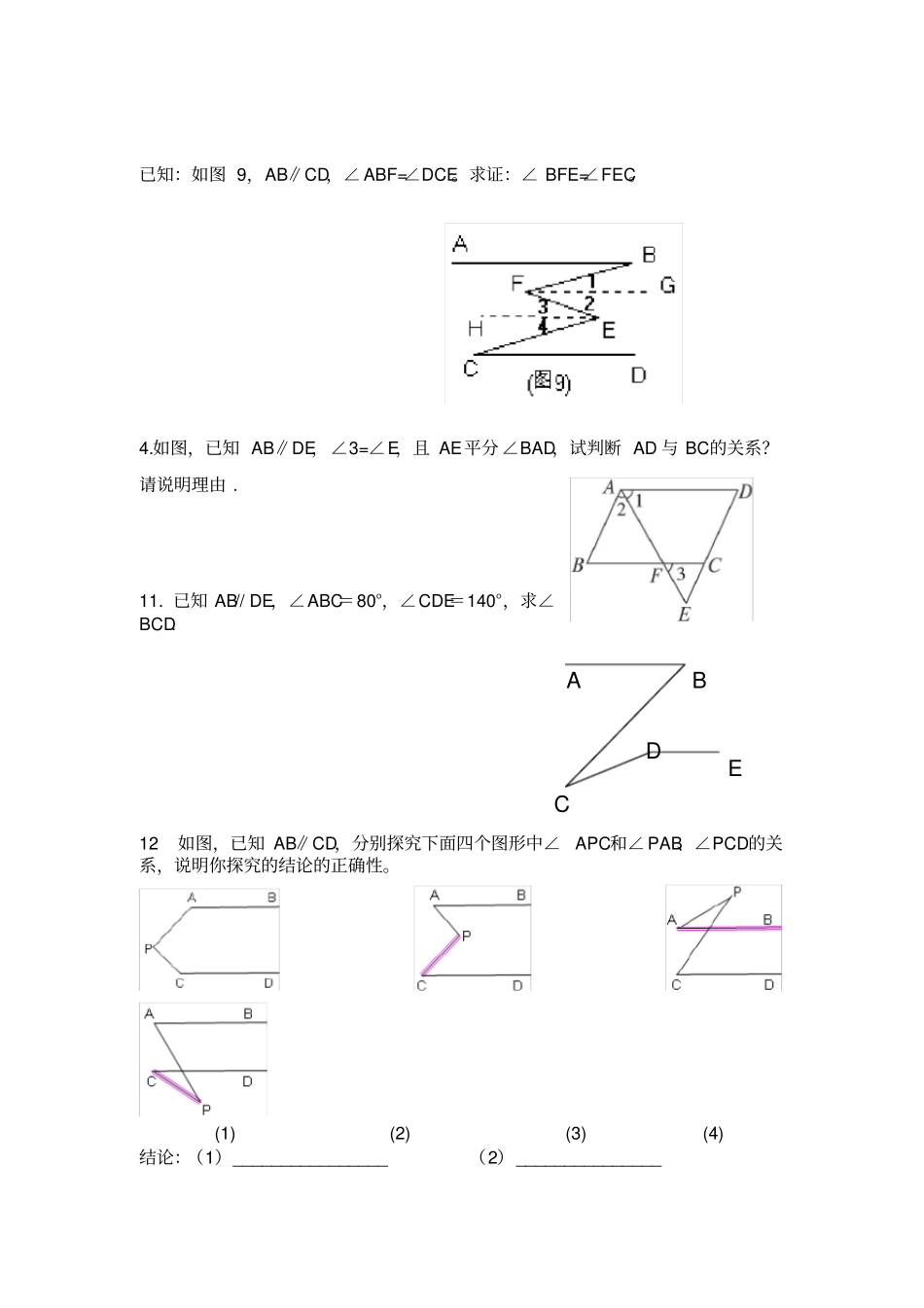 平行线的性质和判定提高题_第2页