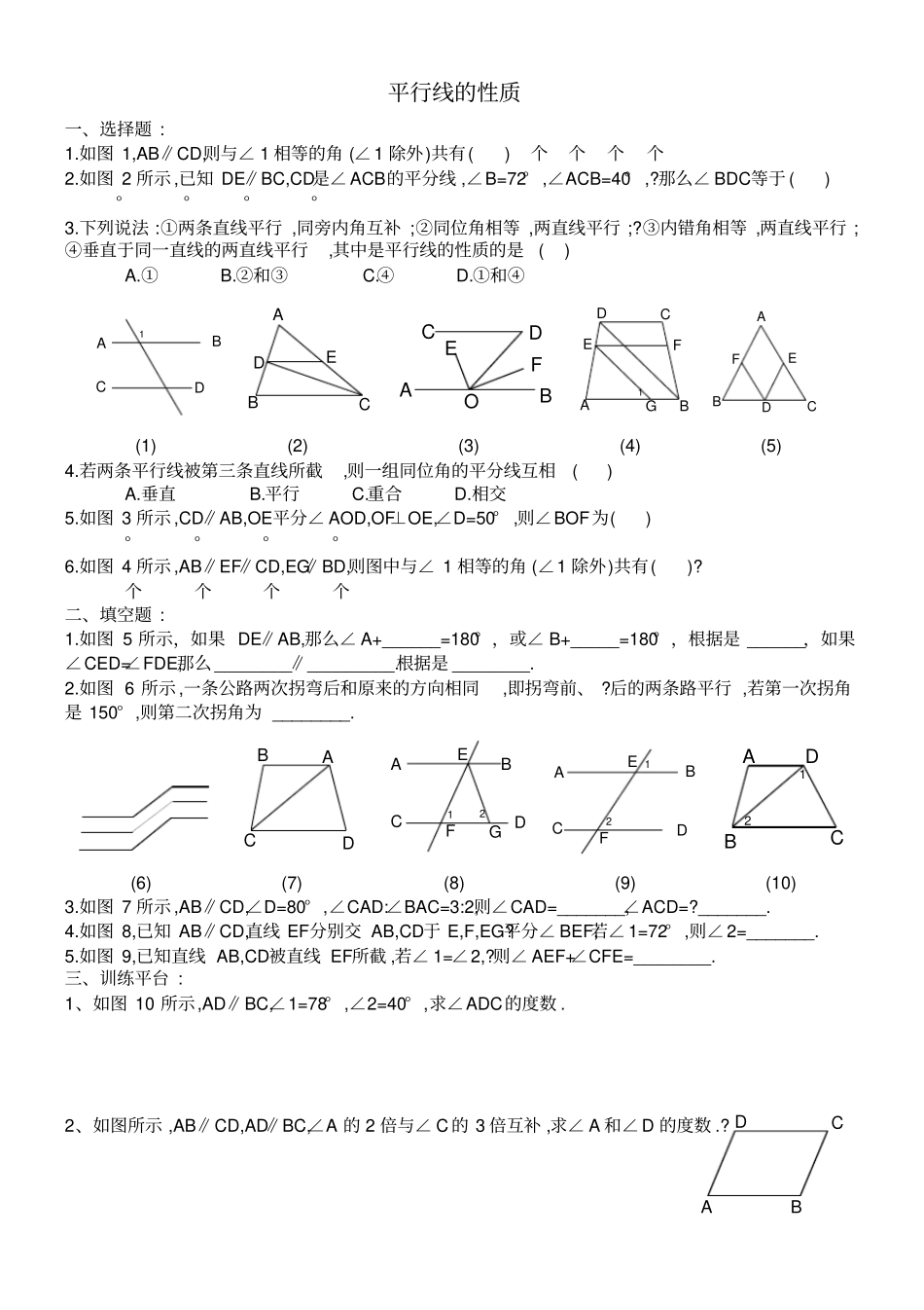 平行线的性质练习题73243_第1页