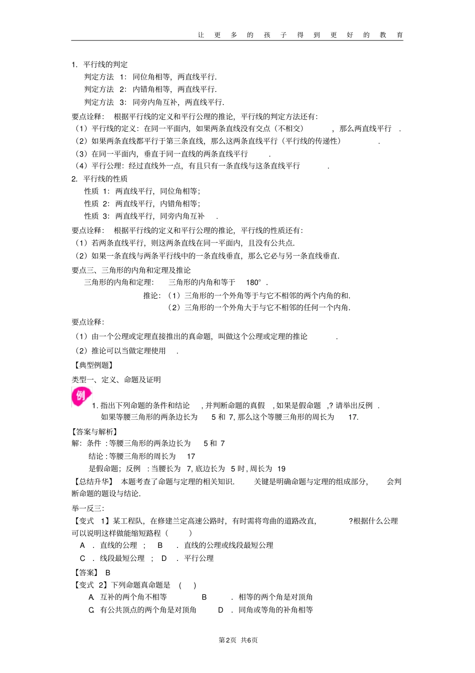 平行线的有关证明全章复习与巩固基础知识讲解_第2页