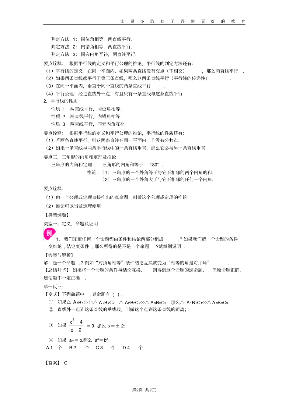 平行线的有关证明全章复习与巩固提高知识讲解_第2页