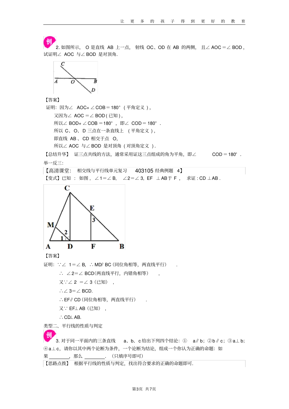 平行线的有关证明全章复习与巩固提高知识讲解_第3页