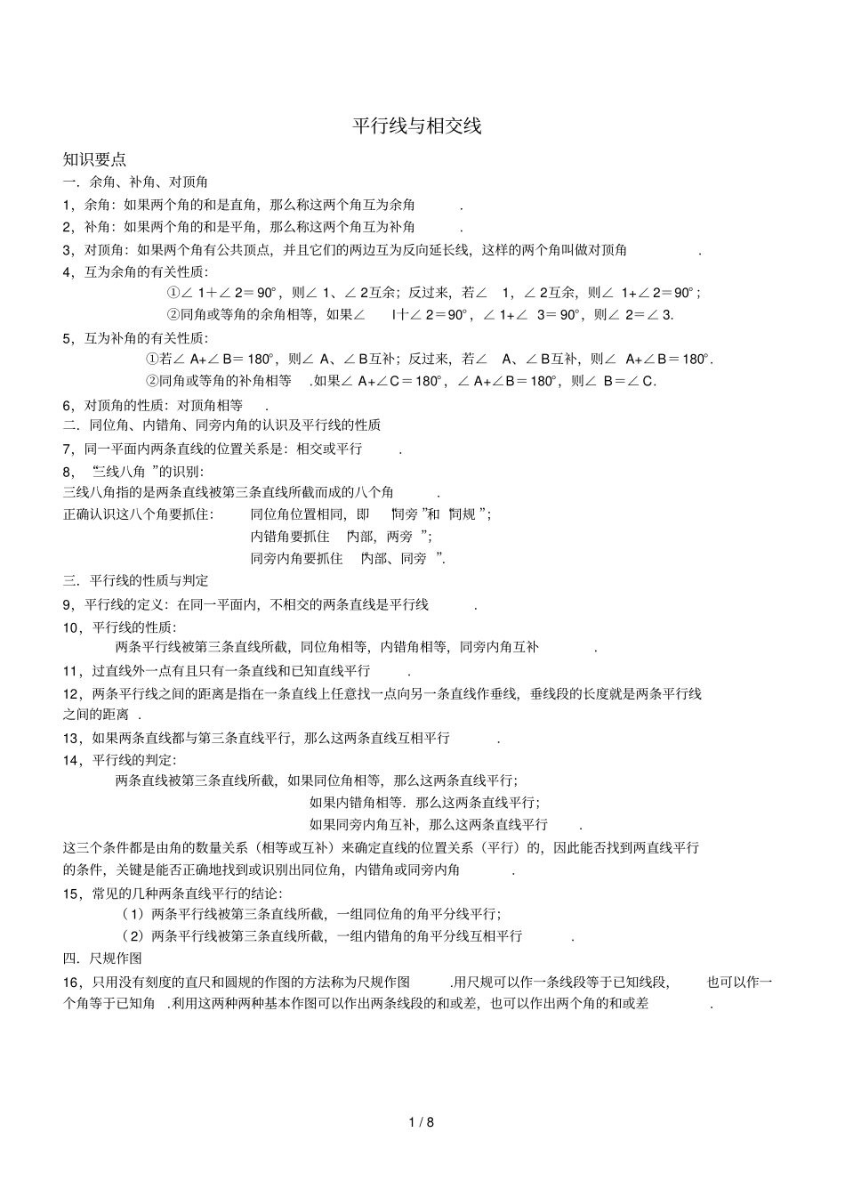 平行线相交线知识总结测验_第1页