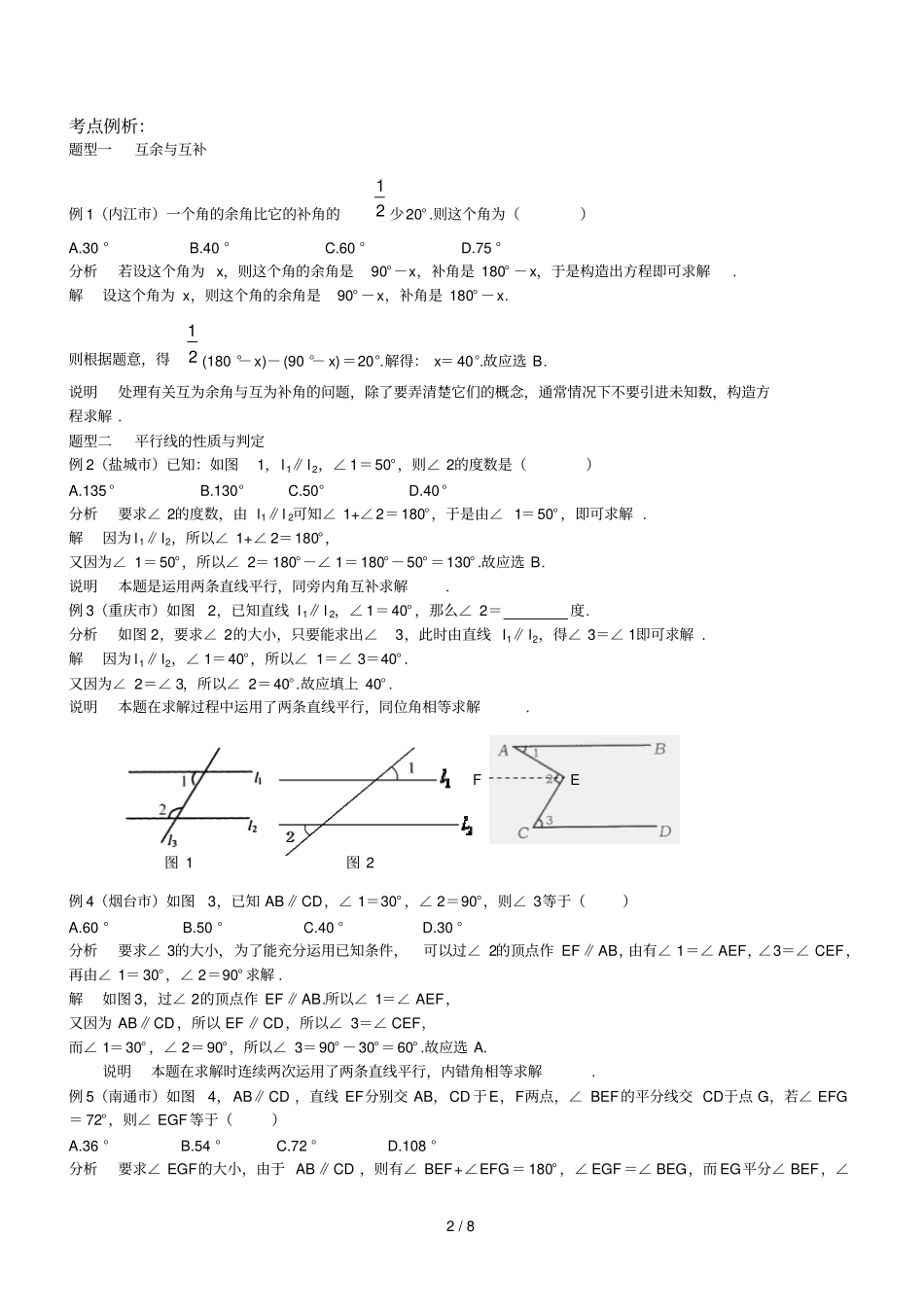 平行线相交线知识总结测验_第2页