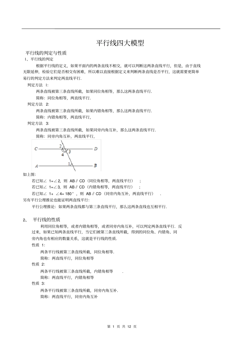 平行线知识点+四大模型_第1页