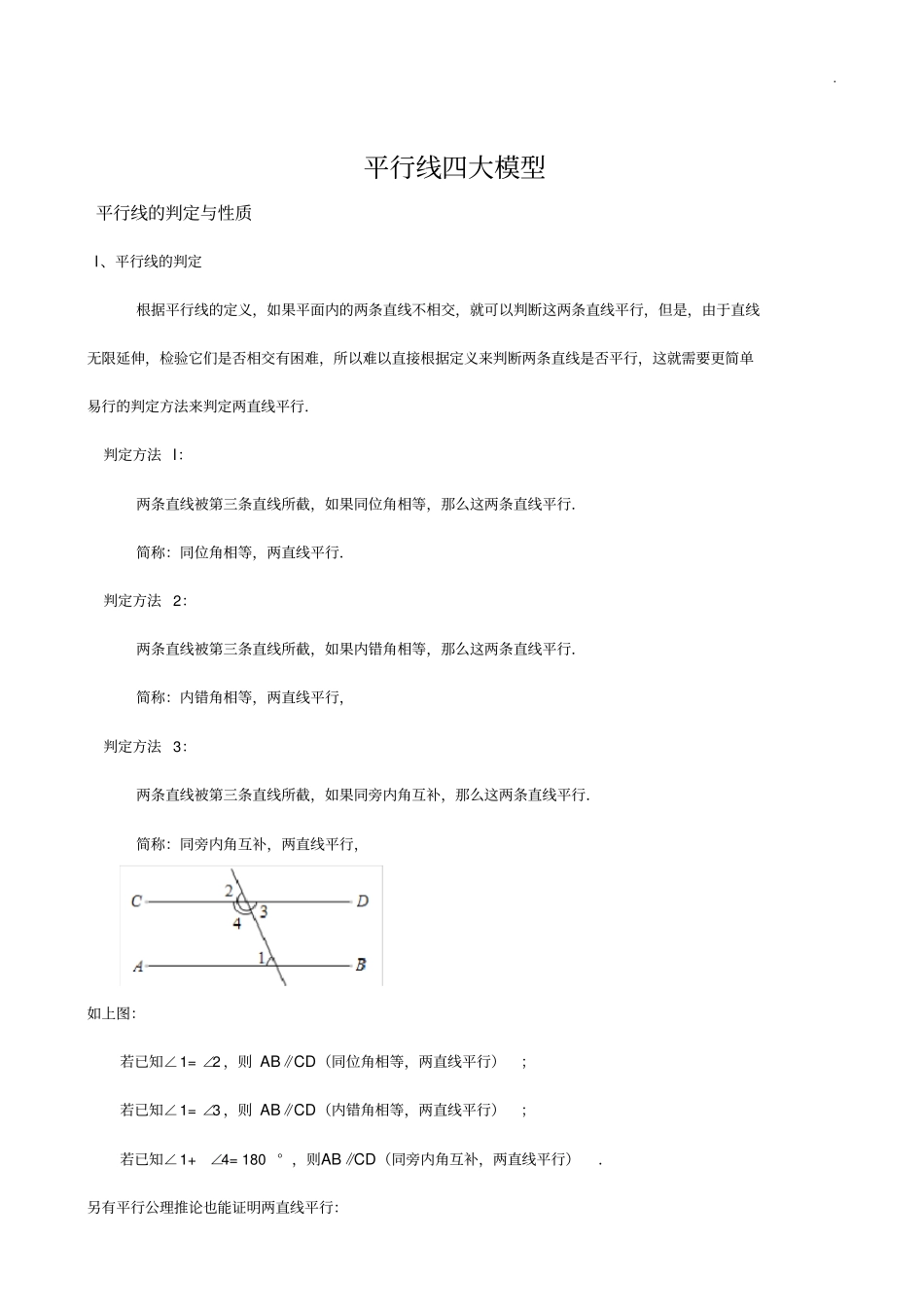 平行线知识点四大模型_第1页