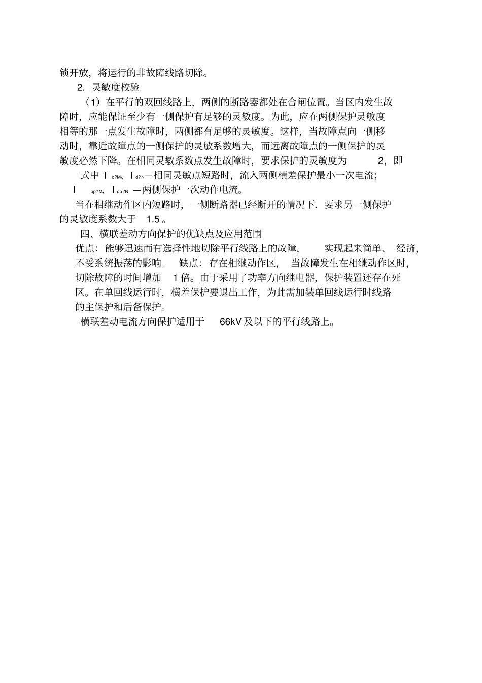 平行线路横联差动方向保护_第3页