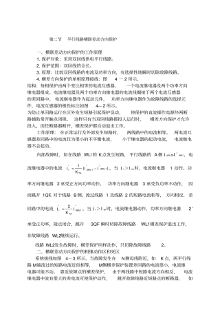 平行线路横联差动方向保护