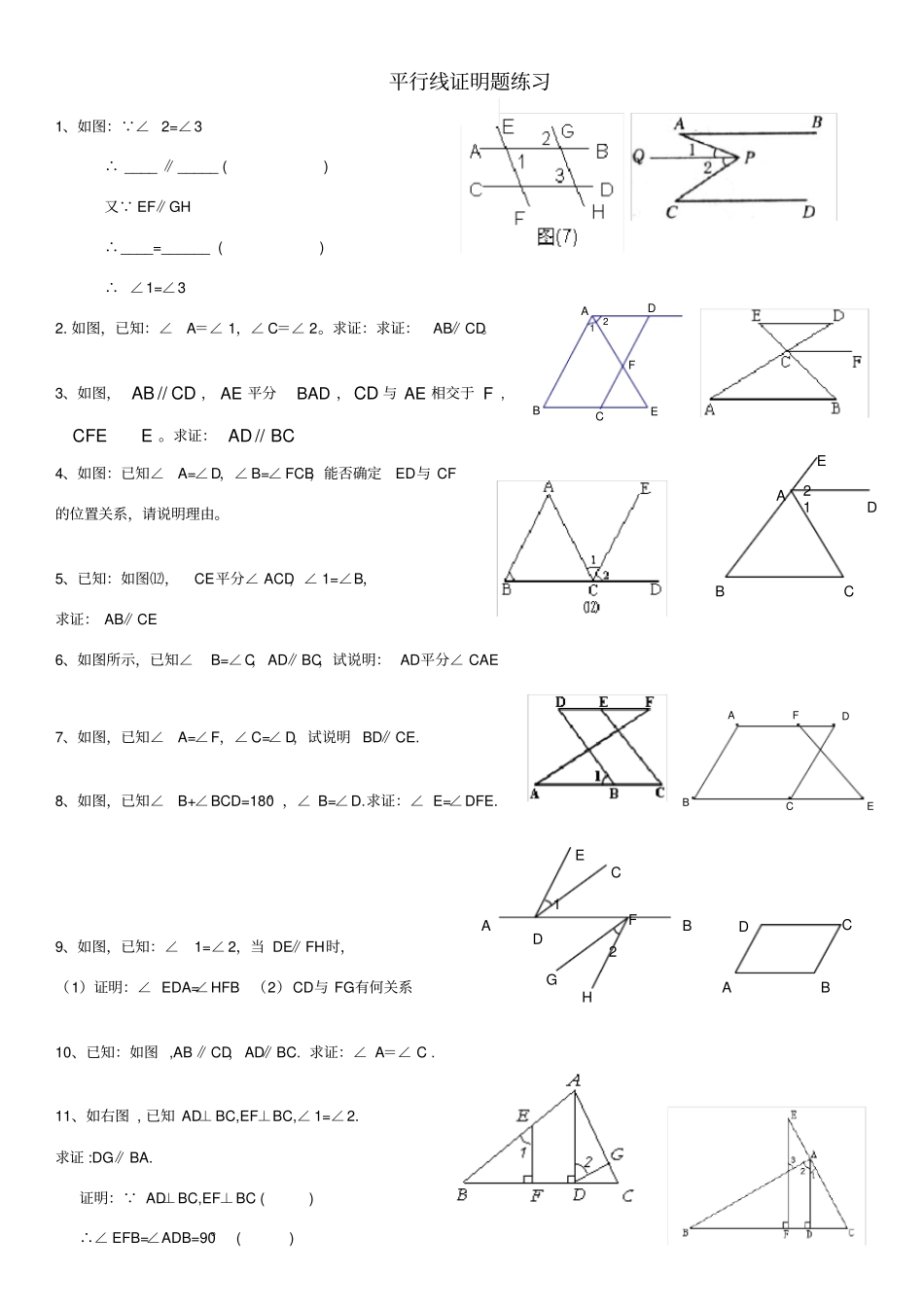 平行线证明计算题基础题_第1页